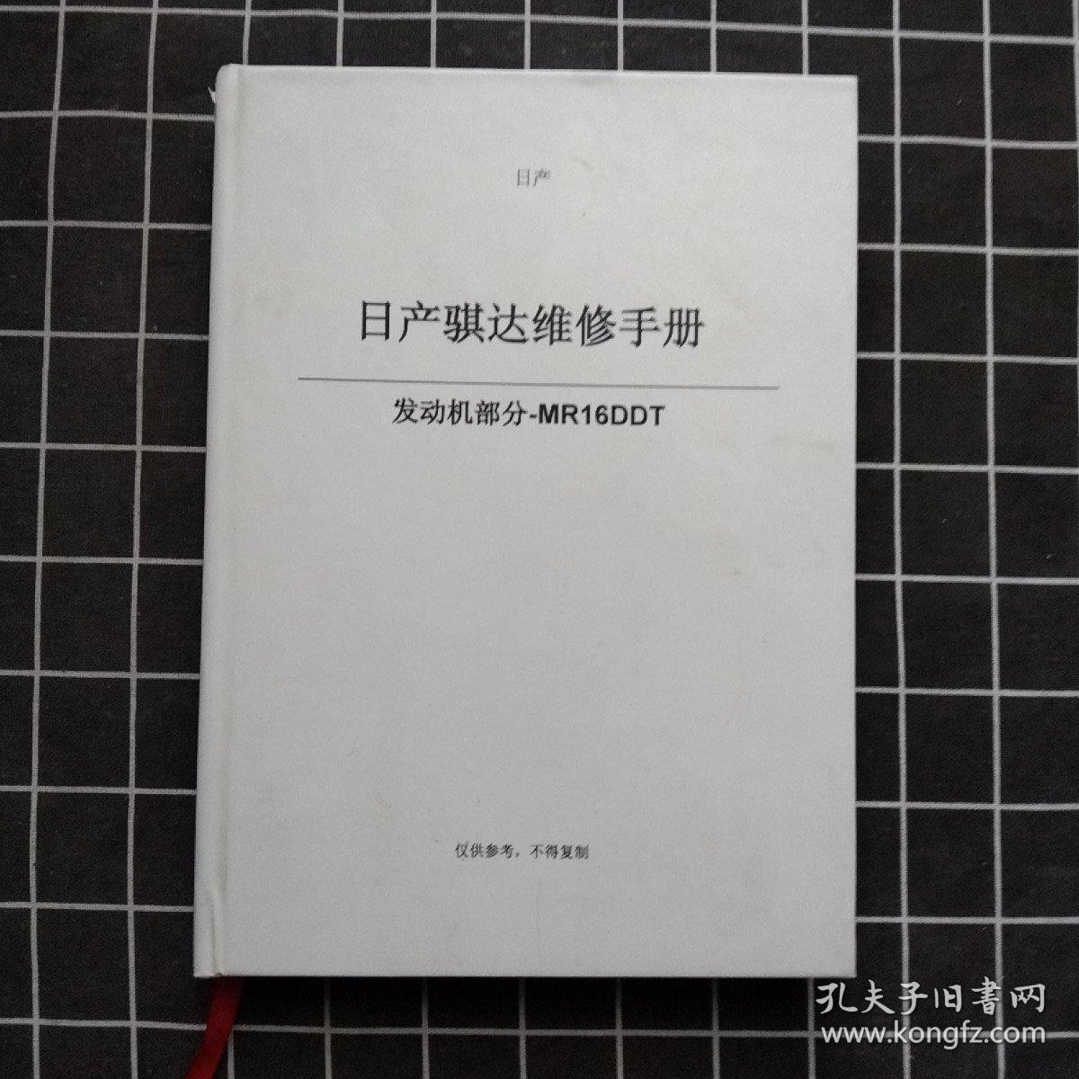 日产骐达维修手册（发动机部分-mr16ddt）