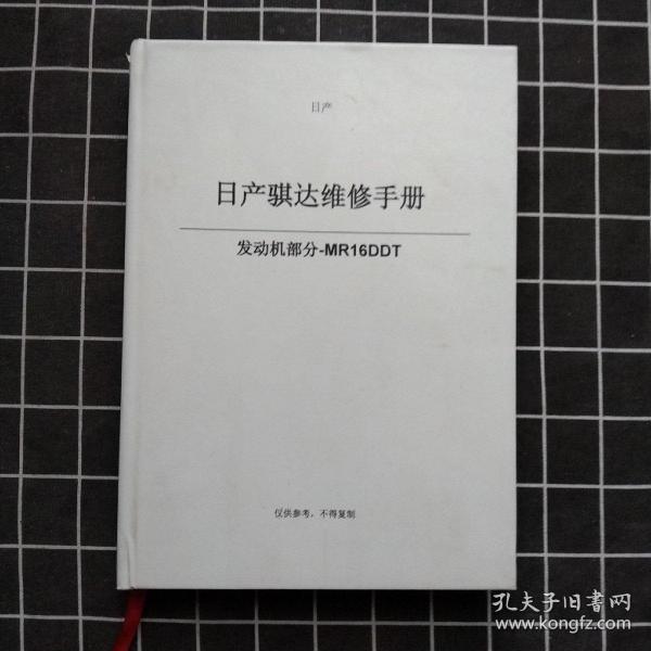 日产骐达维修手册（发动机部分-mr16ddt）