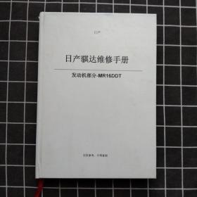 日产骐达维修手册（发动机部分-mr16ddt）