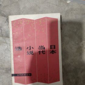 日本当代小说选