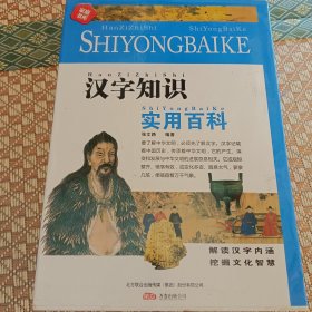 汉字知识实用百科（全三册）