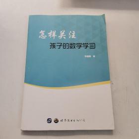 怎样关注孩子的数学学习