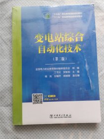 “十三五”职业教育国家规划教材 变电站综合自动化技术（第二版）