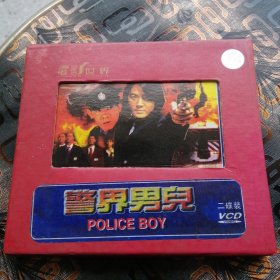 警界男儿：VCD2光盘，《二碟装》