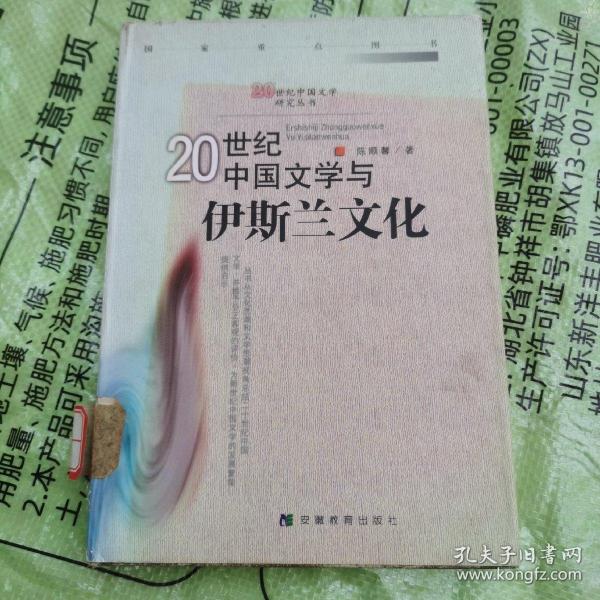 20世纪中国文学与伊斯兰文化