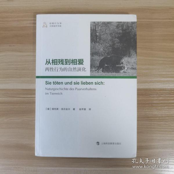 从相残到相爱：两性行为的自然演化