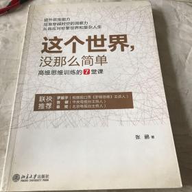 这个世界，没那么简单：高维思维训练的7堂课