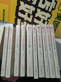 人民日报70年作品精选（全10册）