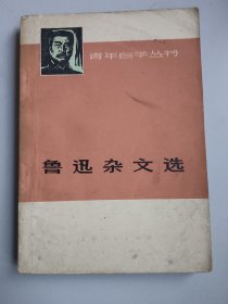 收藏品 鲁迅杂文选 实物照片品相如图