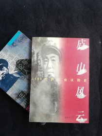 庐山风云——1959年庐山会议简史