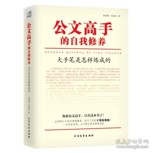 公文高手的自我修养 胡森林,马振凯 著 9787531737230 北方文艺出版社