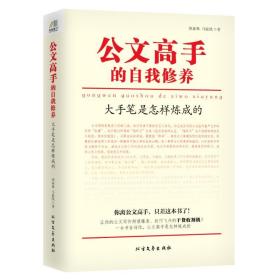 公文高手的自我修养 胡森林,马振凯 著 9787531737230 北方文艺出版社