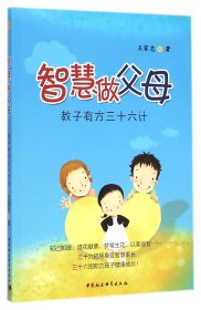 智慧做父母(教子有方三十六計)