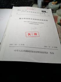 DL/T 5126—2001 聚合物改性水泥砂浆试验规程      中国电力出版社         2002年1版1印！