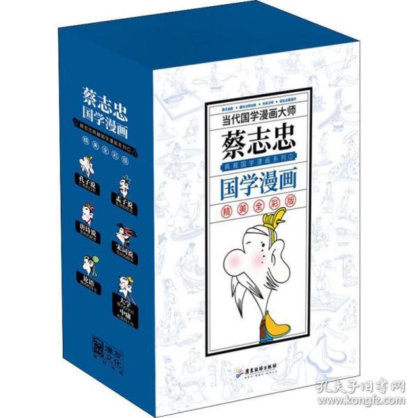 蔡志忠典藏国学漫画系列1 精美全彩版(6册) 卡通漫画 蔡志忠 新华正版