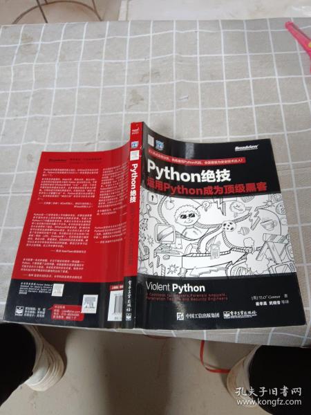 python绝技：运用python成为顶级黑客：运用Python成为顶级黑客