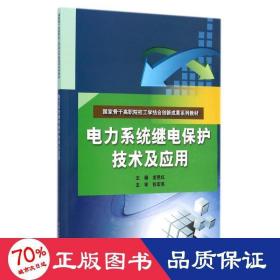 电力系统继电保护技术及应用（国家骨干高职院校工学结合创新成果系列教材）