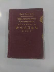 <<欧文见闻杂记>>中华书局英文文学丛书第十种 民国22年初版，布面精装