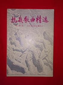 老版经典丨抗战歌曲精选（全一册）1987年原版老书！详见描述和图片