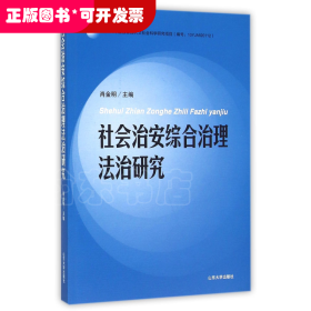 社会治安综合治理法治研究