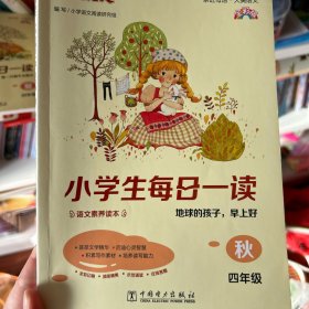 快捷语文 小学生每日一读 四年级 秋（地球的孩子，早上好）全彩版