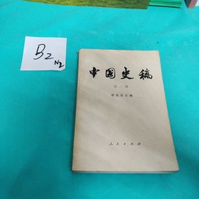中国史稿：第一册