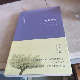 古典之殇：纪念原配的世界