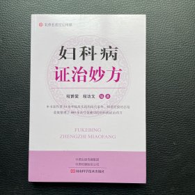 妇科病证治妙方