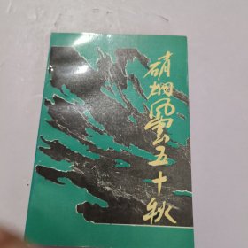 硝煙風(fēng)云五十秋《作者簽名本》