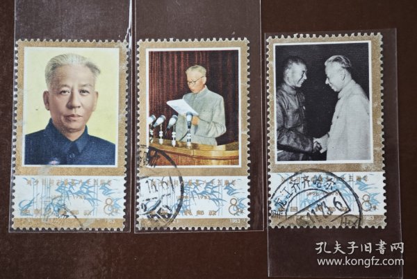 J96《刘少奇诞生八十五周年》(4-1)(4-2)(4-4)信销邮票