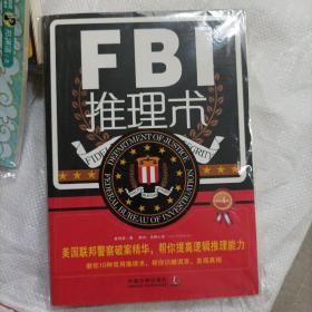 FBI推理术（第4版）(16开A200701)