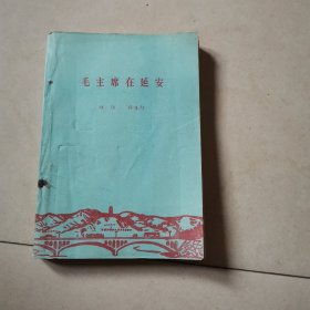 毛泽东在延安