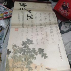 挂历  2009年中国传世书法精品   7张全