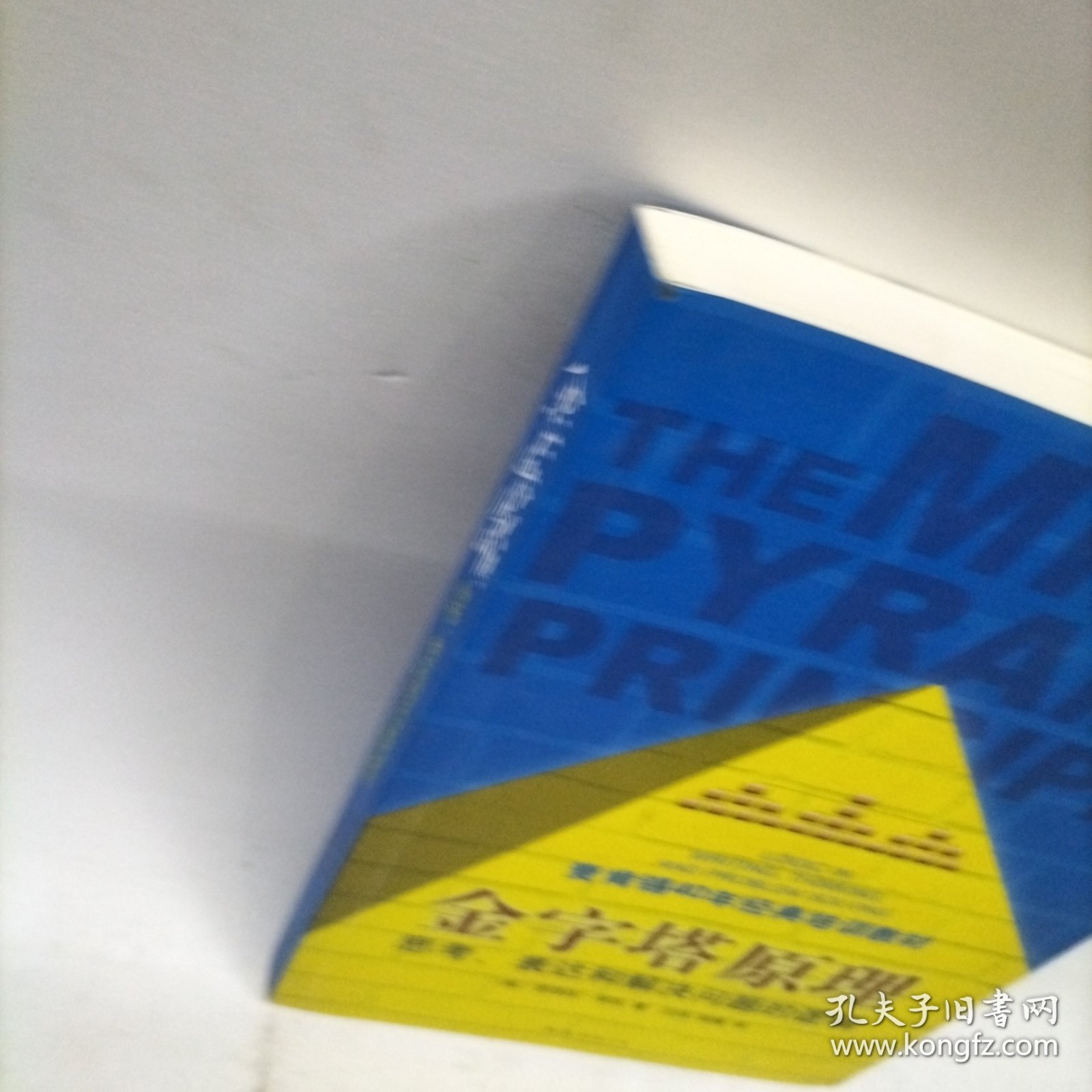 金字塔原理：思考、表达和解决问题的逻辑