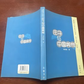 莊子與中國美學(xué)