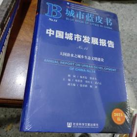 城市蓝皮书：中国城市发展报告（No.14）大国治水之城乡生态文明建设