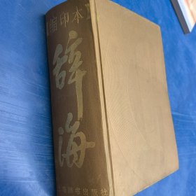 辞海缩印本1999年版缩印版