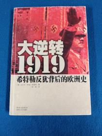 大逆转1919：希特勒反犹背后的欧洲史