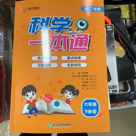 科学一本通浙江专版楚天教育六年级下册教育科学出版社