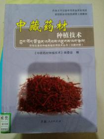 中藏药材种植技术/新型职业农牧民培育工程教材 农牧区惠民种植养殖实用技术丛书（汉藏对照）