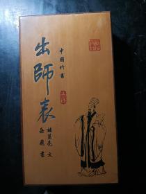 竹簧竹刻，翻簧竹合装竹书，出师表