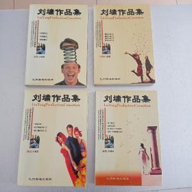 刘墉作品集（全四册）一版一印