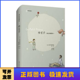 小王子(周克希插图本)