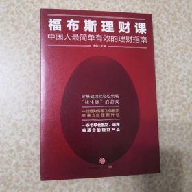 福布斯理财课：中国人最简单有效的理财指南