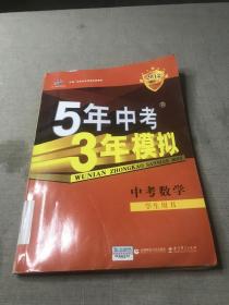 曲一线科学备考·5年中考3年模拟：中考数学（江苏省专用）（2012·新课标）