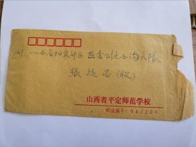 山西省平定师范学校实寄封