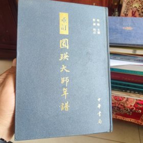 重订圆瑛大师年谱