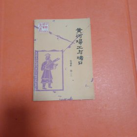黄河埽工与堵口