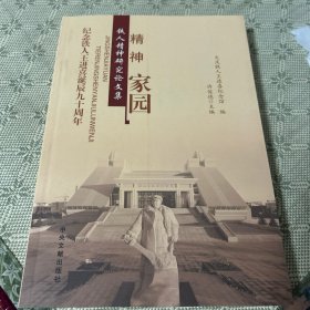 精神家园：铁人精神研究论文集（纪念铁人王进喜诞辰九十周年）近全新