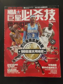 NBA金版系列--体育世界 NBA巨星必杀技（2007年8月下NO.16 总544期）无海报 史上最强篮球秘籍100巨星实用绝招